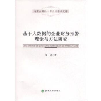 宋彪 著基于大数据的企业财务预警理论与方法研究（正版旧书包邮）经济科学出版社9787514161823