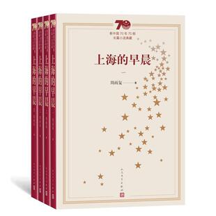 周而复上海的早晨（正版旧书包邮）人民文学出版社9787020154739