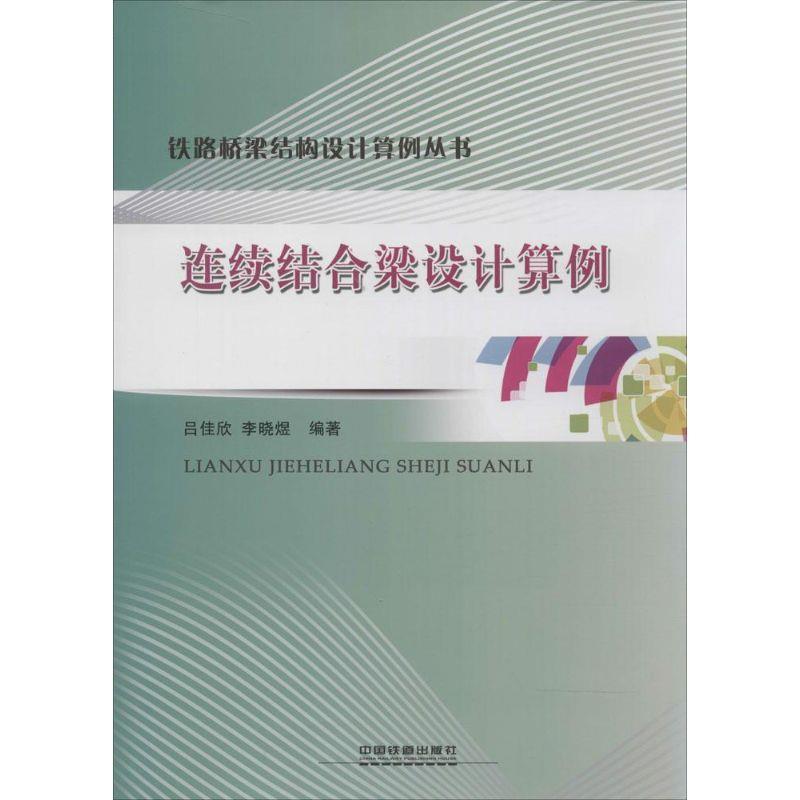 吕佳欣,李晓煜 著铁路桥梁结构设计算例丛书:连续结合梁设计算例（正版旧书包邮）中国铁道出版社9787113174361