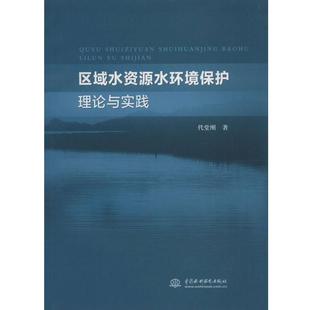 代堂刚　著区域水资源环境保护理论与实践（正版旧书包邮）水利水电出版社9787517035329