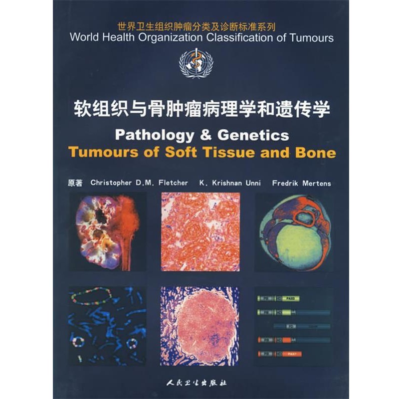 程虹　等译软组织与骨肿瘤病理学和遗传学 WHO世界卫生组织肿瘤分类及诊断标准系列（正版旧书包邮）人民卫生出版社9787117076364