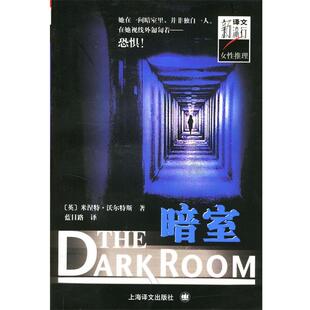 (美)沃尔特斯(Walters,M.) 著,蓝目路 译暗室（正版旧书包邮）上海译文出版社9787532726714