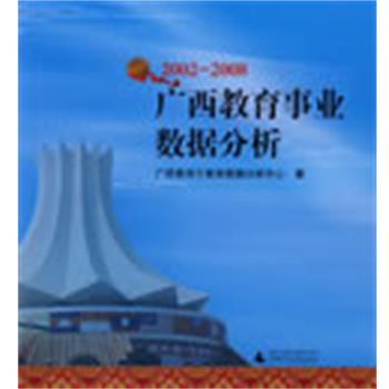 广西教育厅教育数据分析中心　著2002-2008广西教育事业数据分析（正版旧书包邮）广西师范大学出版社9787563382378
