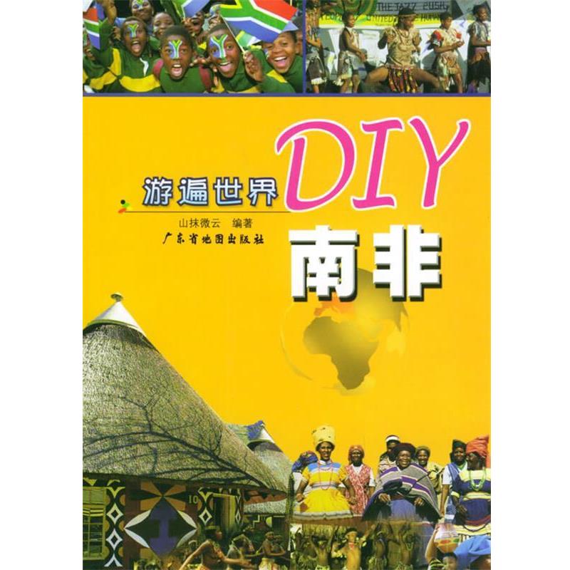 山抹微云 编著游遍世界DIY—旅游其它