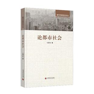 强乃社论都市社会（正版旧书包邮）首都师范大学出版社9787565632303