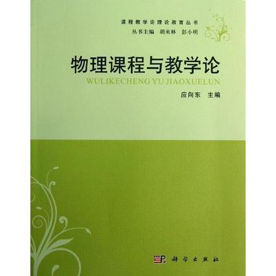 应向东　主编物理课程与教学论（正版旧书包邮）科学出版社9787030365880