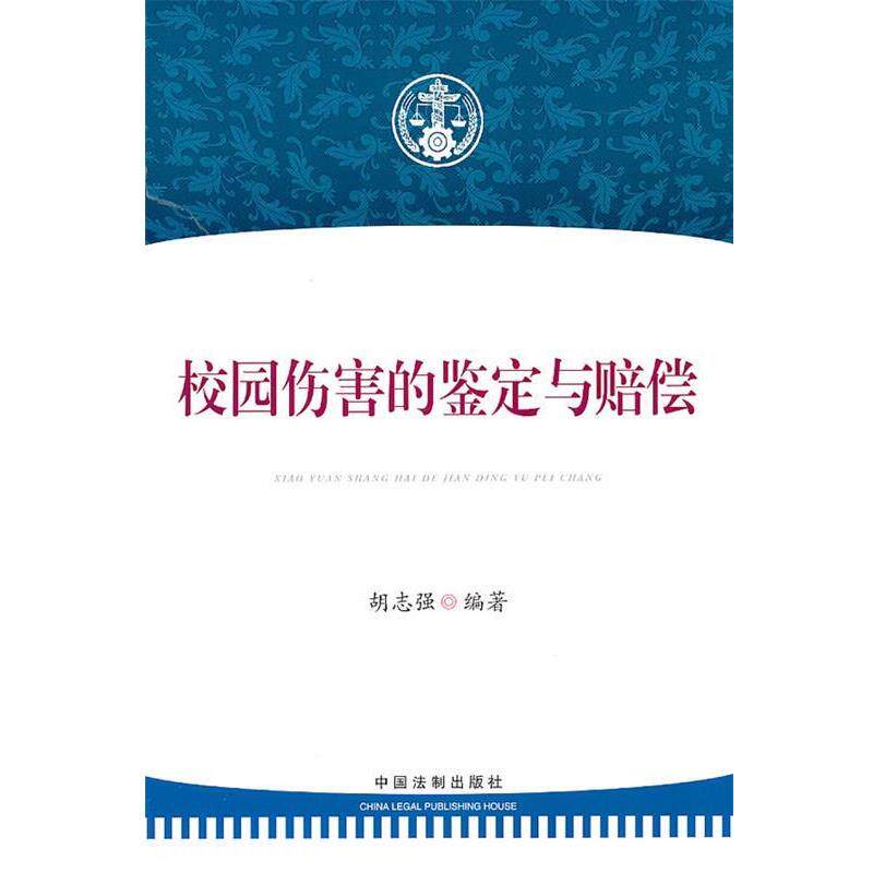 胡志强　编著校园伤害的鉴定与赔偿（正版旧书包邮）中国法制出版社9787509321966