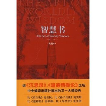 [西] 巴尔塔沙·葛拉西安（Baltasar Gracian） 著,[英] 约瑟夫·雅各布斯,王涌芬 译智慧书（正版旧书包邮）中央编译出版社