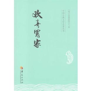 西湖渔隐主人欢喜冤家（正版旧书包邮）华夏出版社9787508084664