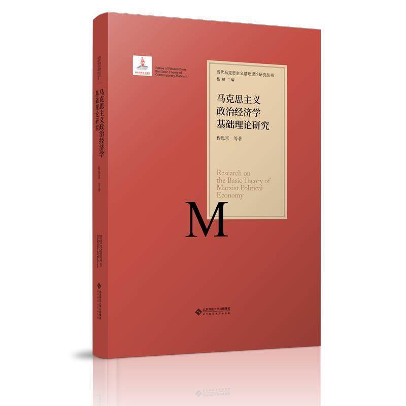 程恩富 等马克思主义政治经济学基础理论研究（正版旧书包邮）北京师范大学出版社9787303215331