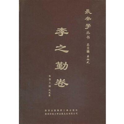 李炳武　总主编,赵建黎　分卷主编长安学--李之勤卷（正版旧书包邮）三秦出版社9787551803519