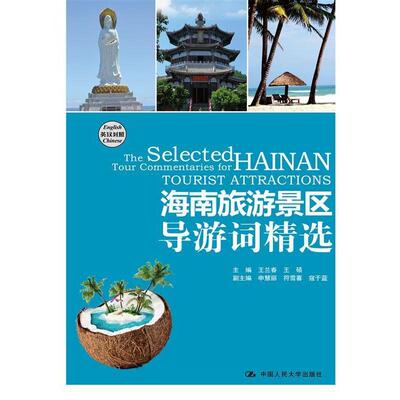 王兰春,王硕 主编海南旅游景区导游词精选（正版旧书包邮）中国人民大学出版社9787300177199