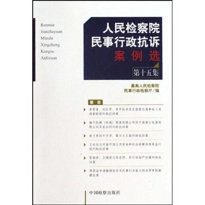 高检院民行厅 编人民检察院民事行政抗诉案例选（正版旧书包邮）中国检察出版社9787510202148
