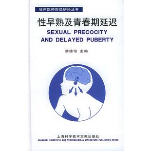 蔡德培 主编性早熟及青春期延迟（正版旧书包邮）上海科学技术文献出版社9787543926332