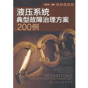包郵 黃志堅液壓系統典型故障治理方案200例 正版 舊書 社9787122117656 化學工業出版