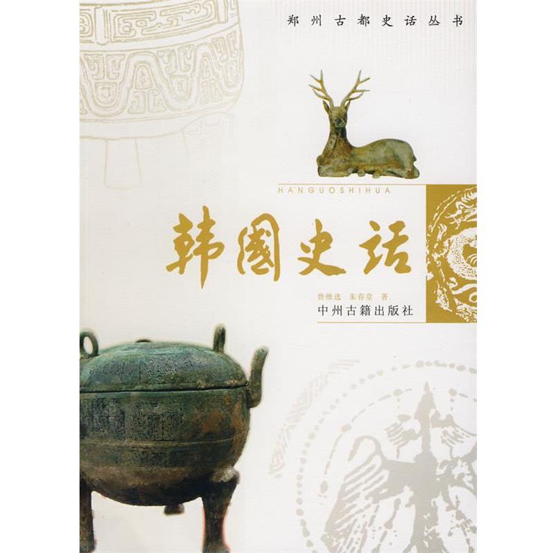 鲁维选,朱春堂韩国史话（正版旧书包邮）中州古籍出版社9787534828928