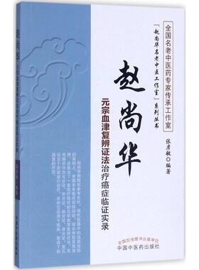 张彦敏 著赵尚华元宗血津复辨证法治疗癌症临证实录·“赵尚华名老中医工作室”系列丛书（正版旧书包邮）中国中医药出版社