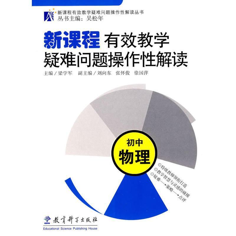 囯松年 主编,梁学军 分册主编新课程有效教学疑难问题操作性解读:初中物理（正版旧书包邮）教育科学出版社9787504138262