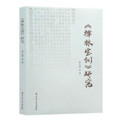 蒋九愚禅林宝训研究（正版旧书包邮）宗教文化出版社9787518807796