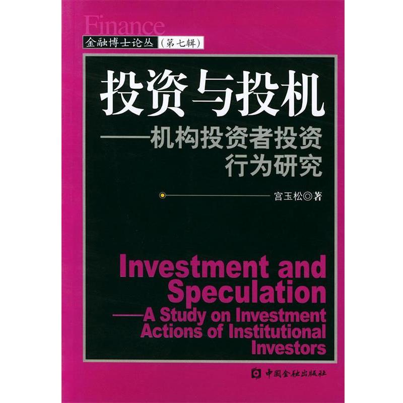 宫玉松 著投资与投机：机构投资者投资行为研究——金融博士论丛（正版旧书包邮）中国金融出版社9787504934697图片