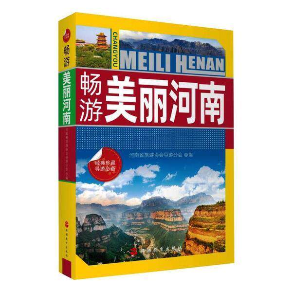 河南省旅游协会导游分会 编畅游美丽河南（正版旧书包邮）旅游教育出版社9787563741632