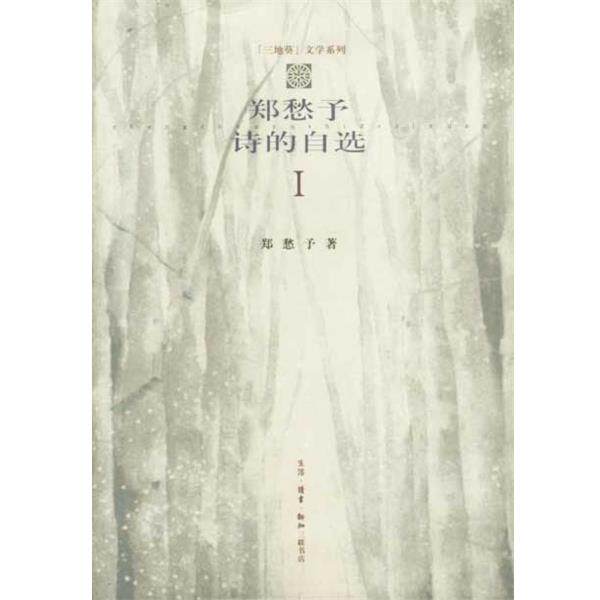 郑愁予郑愁予诗的自选 1（正版旧书包邮）生活·读书·新知三联书店9787108012562