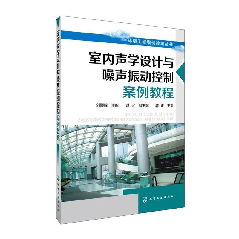 刘颖辉　主编环境工程案例教程丛书--室内声学设计与噪声振动控制案例教程（正版旧书包邮）化学工业出版社9787122191632