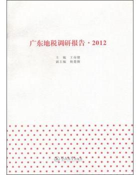 王南健 著广东地税调研报告（正版旧书包邮）暨南大学出版社9787566805126