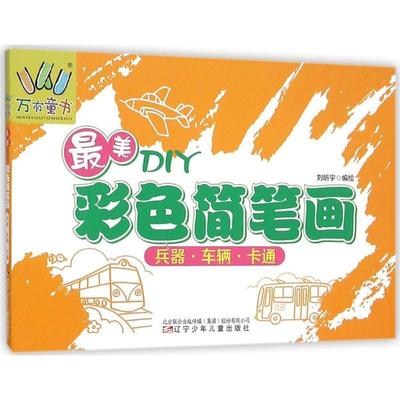 刘昕宇 绘最美DIY彩色简笔画·兵器　车辆　卡通（正版旧书包邮）辽宁少年儿童出版社9787531567042