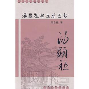 邹自振　著汤显祖与玉茗四梦（正版旧书包邮）江西高校出版社9787810759069
