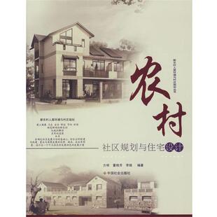 方明 等编著农村社区规划与住宅设计（正版旧书包邮）中国社会出版社9787508712772