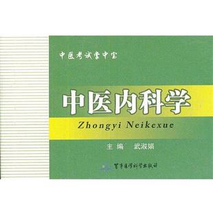 武淑娟　主编中医内科学—中医考试掌中宝（正版旧书包邮）军事医学科学出版社9787516302309