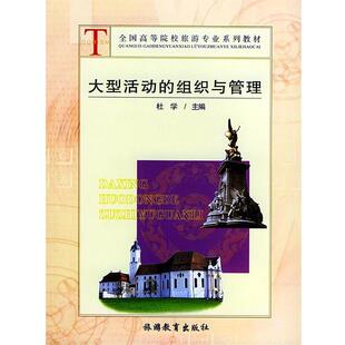 正版 组织与管理 旧书 包邮 社9787563711321 杜学 旅游教育出版 主编大型活动