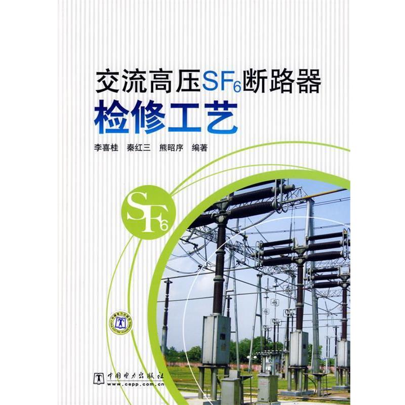 李喜桂,秦红三,熊昭序　编著交流高压SF6断路器检修工艺（正版旧书包邮）中国电力出版社9787508376936