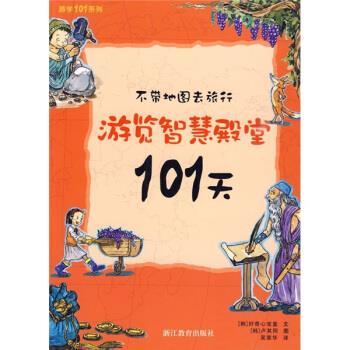 [韩] 好奇心宝盒 编,卢其同 绘,吴荣华 译不带地图去旅游游览智慧殿堂101天（正版旧书包邮）浙江教育出版社9787533875305