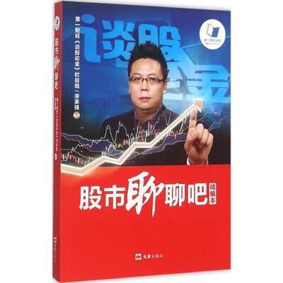 廖英强 著股市聊聊吧（正版旧书包邮）文汇出版社9787549615278