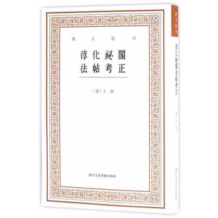 (清)王澍艺文丛刊三辑:淳化祕阁法帖考正（正版旧书包邮）浙江人民美术出版社9787534055881
