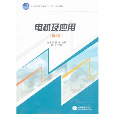 赵承荻,罗伟　主编电机及应用（正版旧书包邮）高等教育出版社9787040281835
