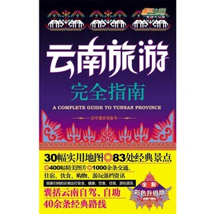 编云南旅游完全指南 中国轻工业出版 正版 包邮 社9787501984237 旧书 云南旅游编辑部