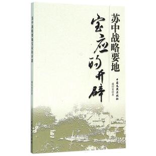 盛绍宽 著苏中战略要地宝应的开辟（正版旧书包邮）中国文史出版社9787503465512