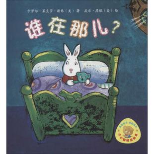 包邮 社9787513532617 Carole 谁在那儿 正版 Schaefer 卡萝尔·莱克莎·谢弗 Lexa 外语教学与研究出版 旧书 美