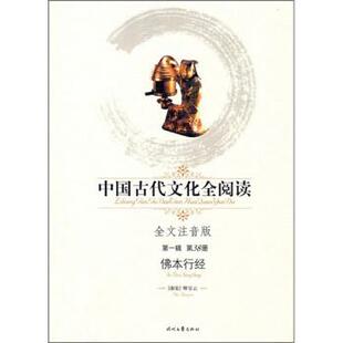 [南宋] 释宝云 著佛本行经（正版旧书包邮）时代文艺出版社9787538723458