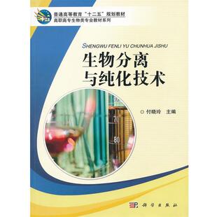 主编生物分离与纯化技术 科学出版 正版 包邮 社9787030337757 旧书 付晓玲