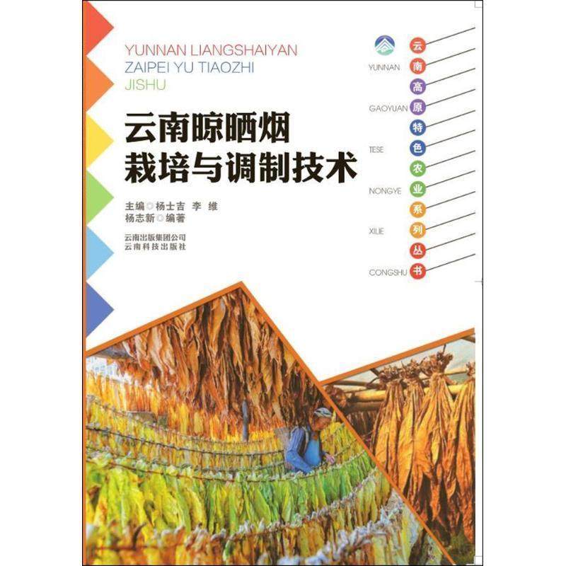 杨志新 编著云南晾晒烟栽培与调制技术（正版旧书包邮）云南科学技术出版社9787541687013,书籍/杂志/报纸,农业基础科学,淘宝优惠券,粉丝福利购,淘宝优惠卷