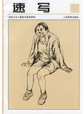 孟环宇,朱颖,梁绍宁 编著速写--青少年美术技法丛书:新版（正版旧书包邮）上海画报出版社9787806855645