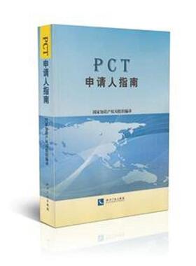 国家知识产权局组织　编译PCT申请人指南（正版旧书包邮）知识产权出版社9787513024938
