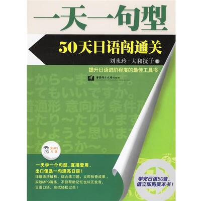 刘永玲,(日)大和抚子 著一天一句型50天日语闯通关（正版旧书包邮）华东理工大学出版社9787562819707