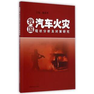 张永丰 编我国汽车火灾现状分析及对策研究（正版旧书包邮）上海科学技术出版社9787547823293