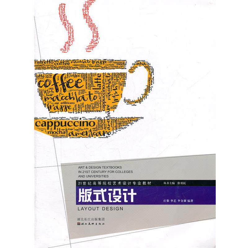 庄黎,李艺,李金莉　编著21世纪高校设计教材--版式设计（正版旧书包邮）湖北美术出版社9787539441474