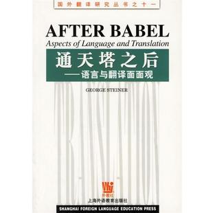 (美)斯塔纳 著通天塔之后:语言与翻译面面观（正版旧书包邮）上海外语教育出版社9787810802550